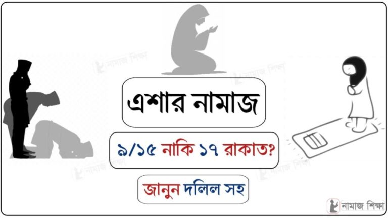 এশার নামাজ কয় রাকাত