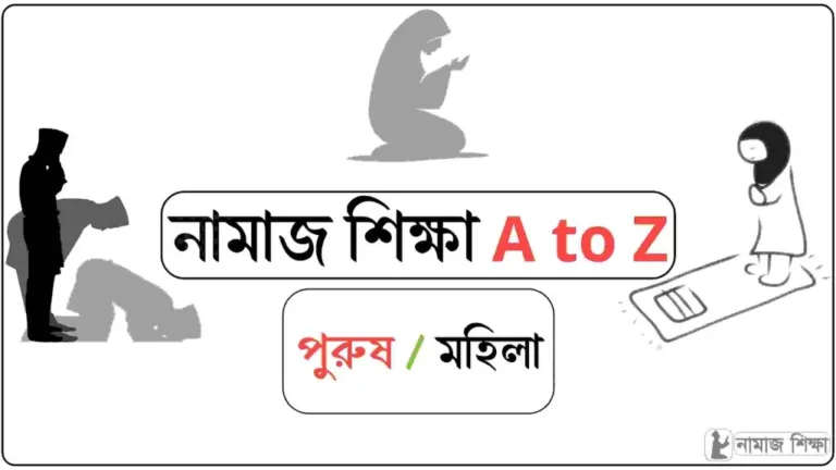 পূর্ণাঙ্গ নামাজ শিক্ষা